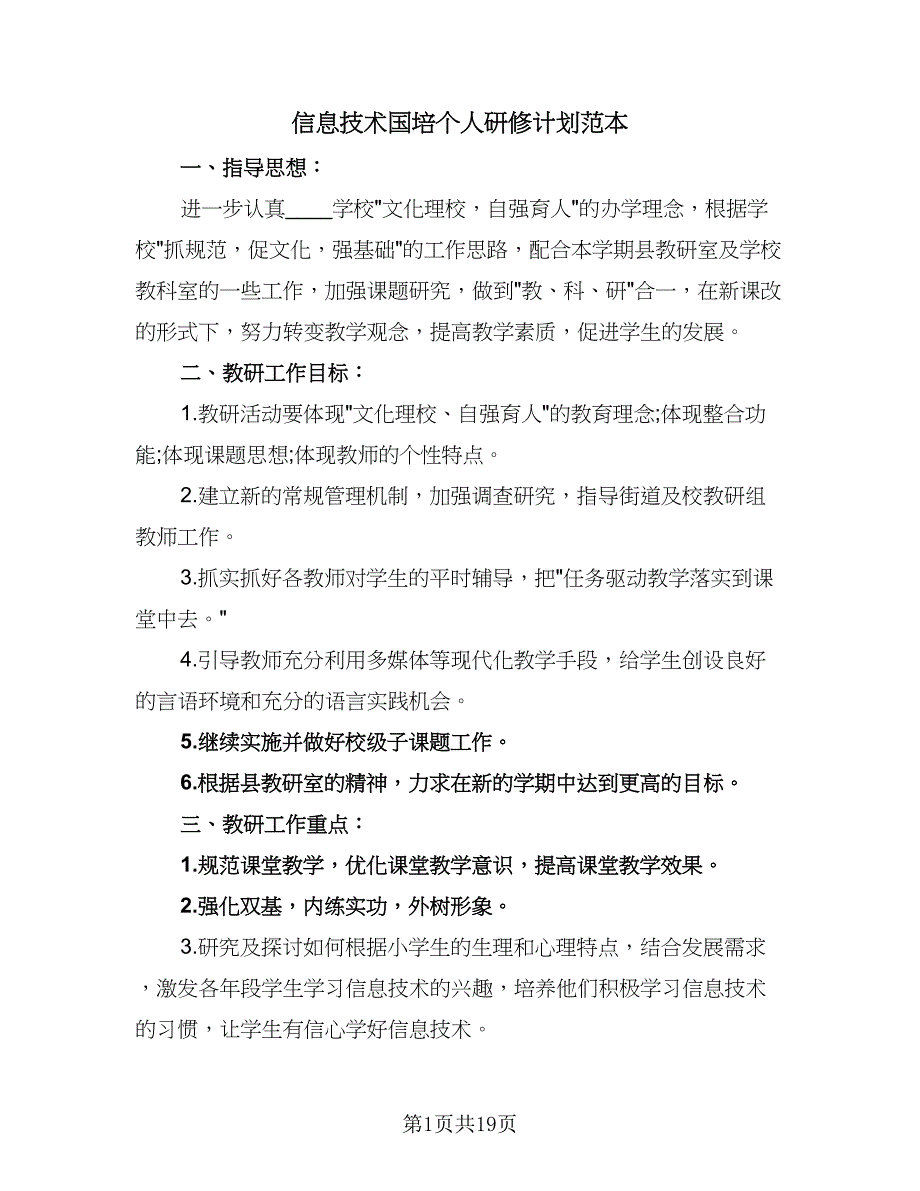 信息技术国培个人研修计划范本（8篇）_第1页