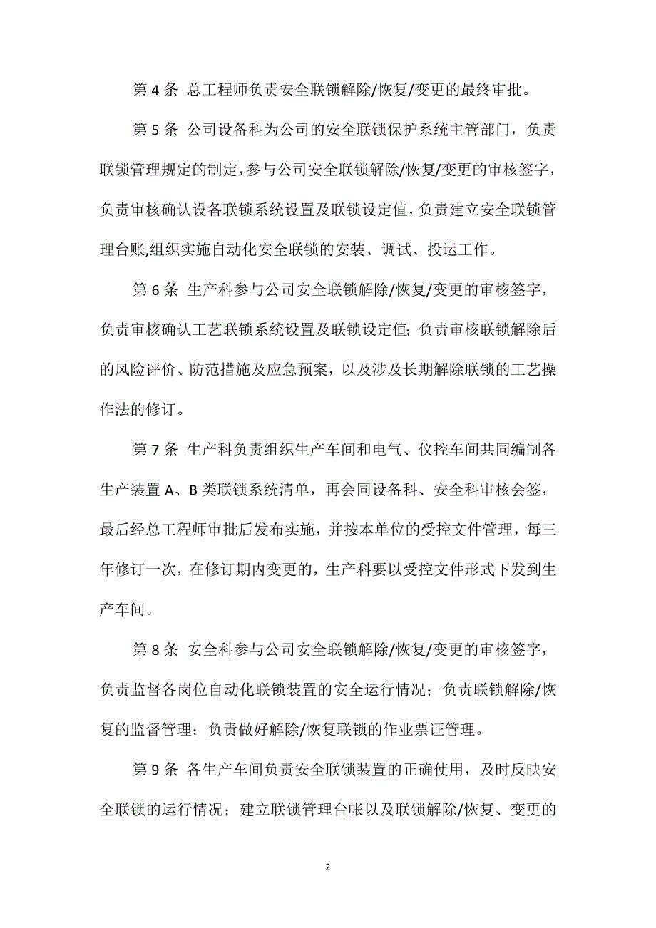 安全联锁保护系统管理制度_第2页