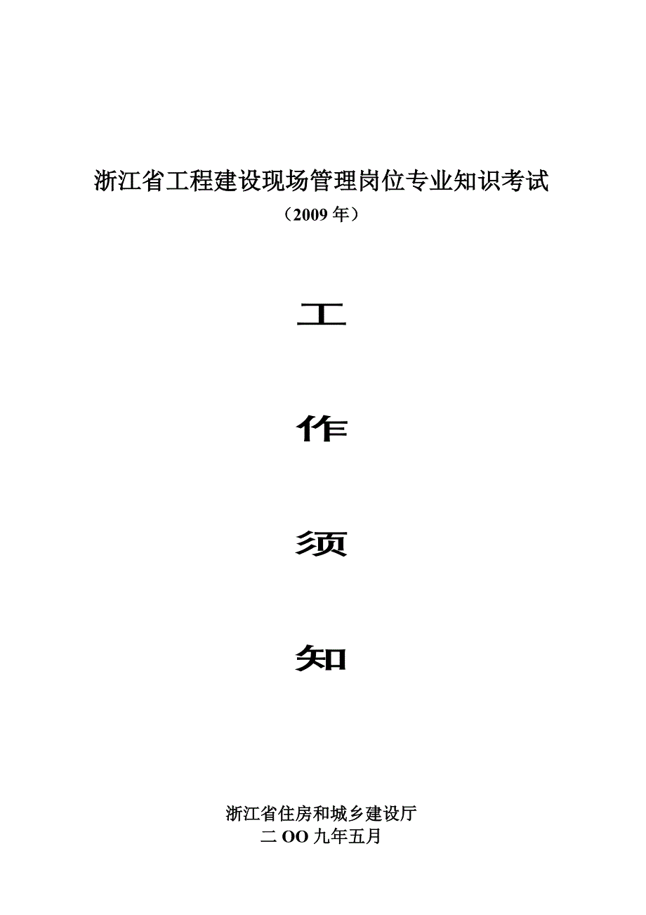 浙江省工程建设现场管理岗位专业知识考试_第1页