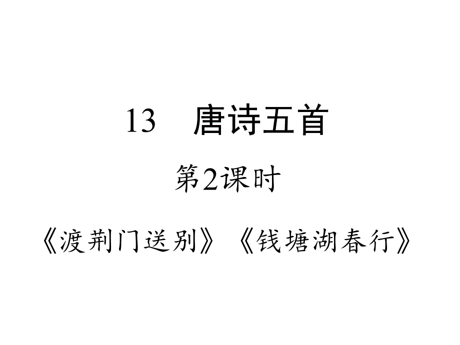 部编版八上语文《渡荆门送别》《钱塘湖春行》课件_第1页