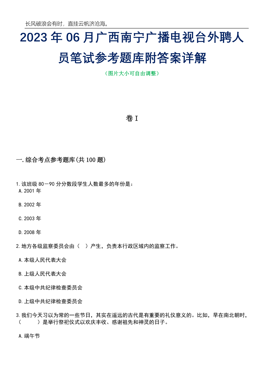 2023年06月广西南宁广播电视台外聘人员笔试参考题库附答案详解_第1页