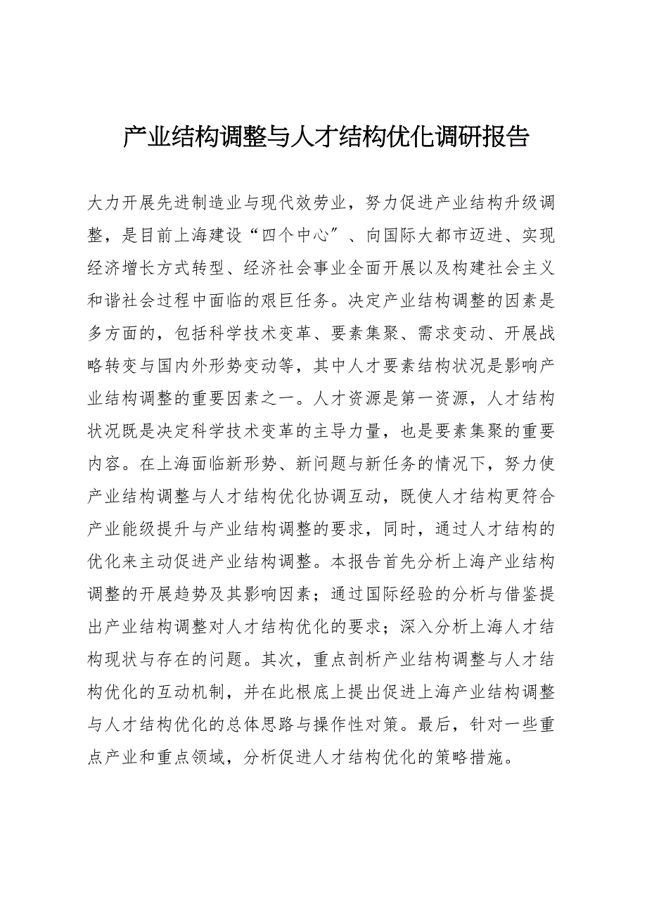 2023年产业结构调整与人才结构优化调研报告_第1页