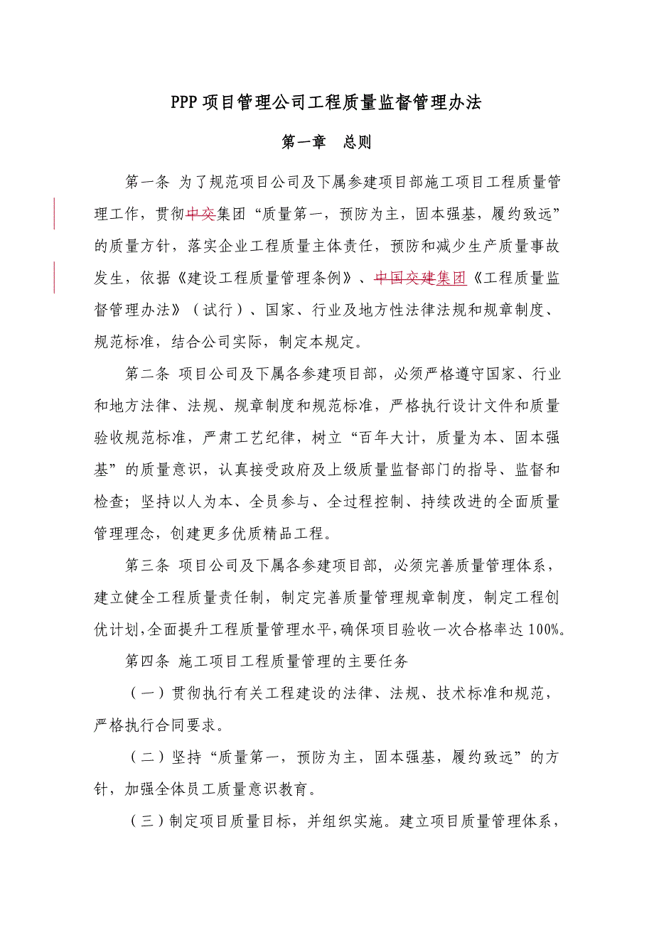 PPP项目管理公司工程质量监督管理办法_第1页