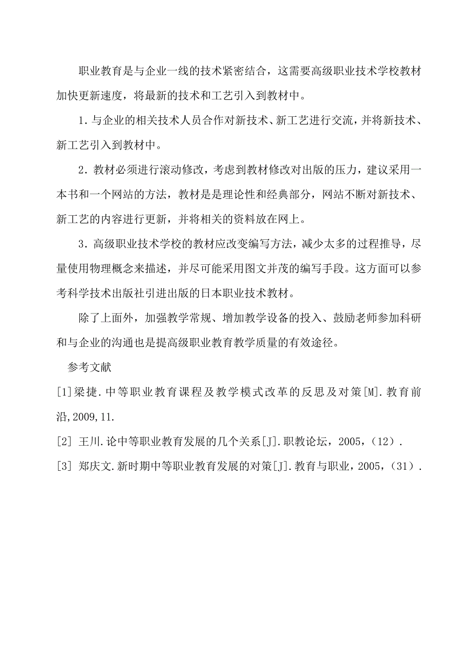 浅谈如何提高职业教育教学质量论文_第4页