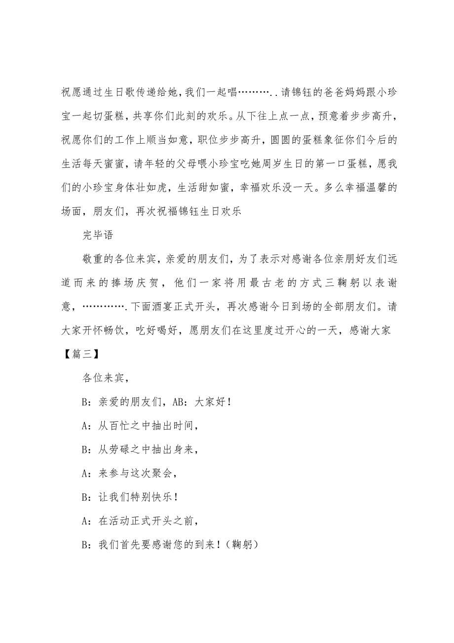 宝宝一周岁生日宴会主持词.docx_第5页