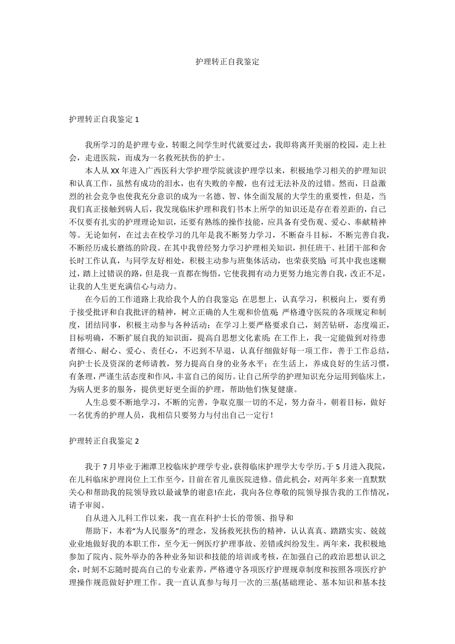 护理转正自我鉴定_第1页