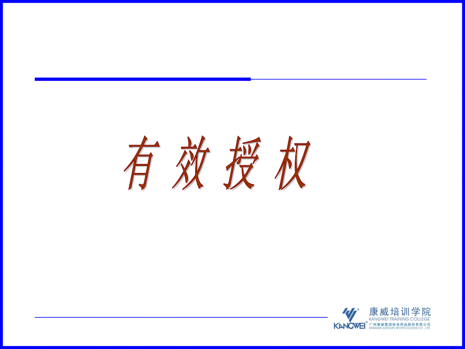 康威店铺有效授权.ppt_第1页