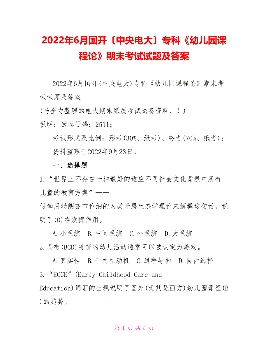 2022年6月国开（中央电大）专科《幼儿园课程论》期末考试试题及答案_第1页