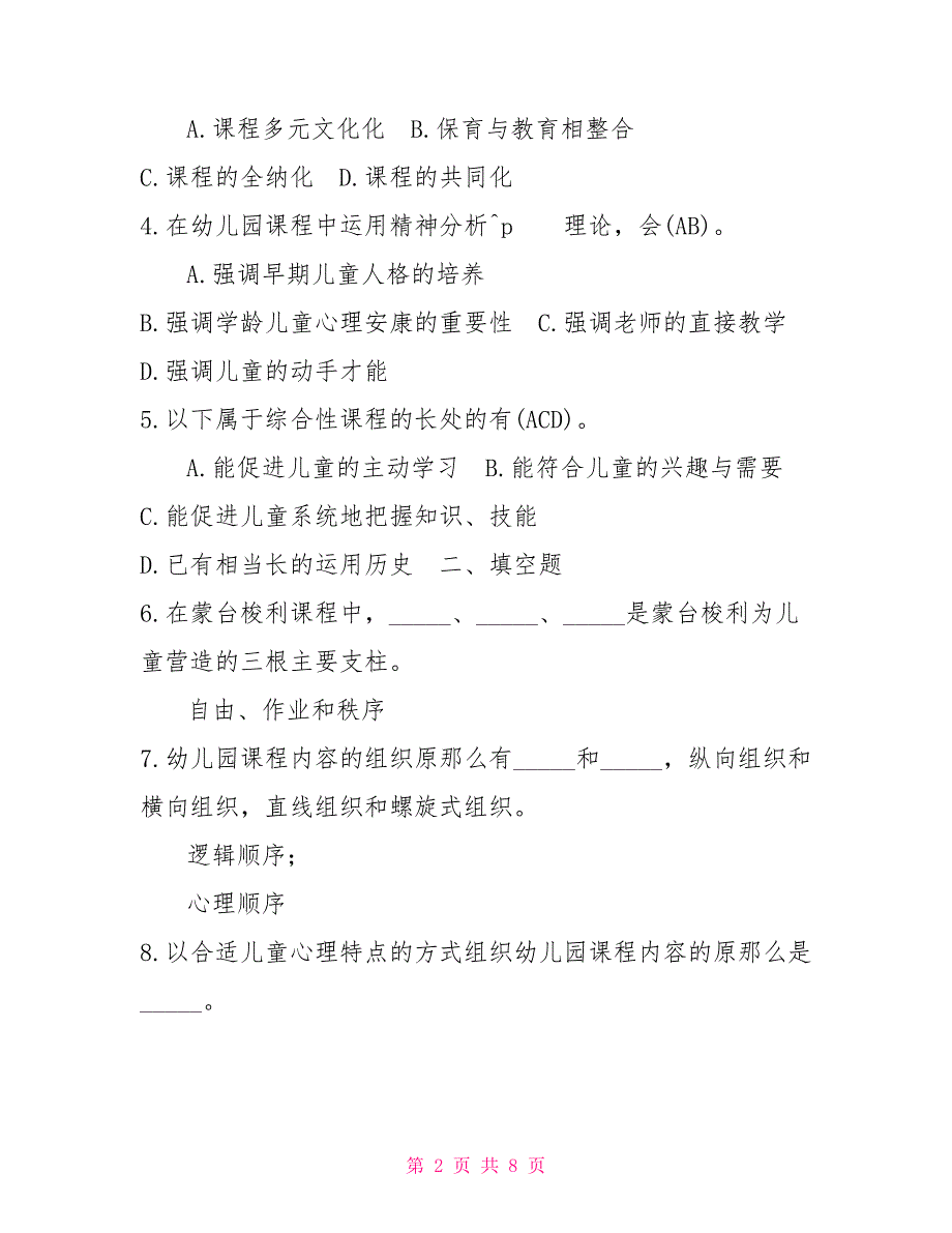 2022年6月国开（中央电大）专科《幼儿园课程论》期末考试试题及答案_第2页