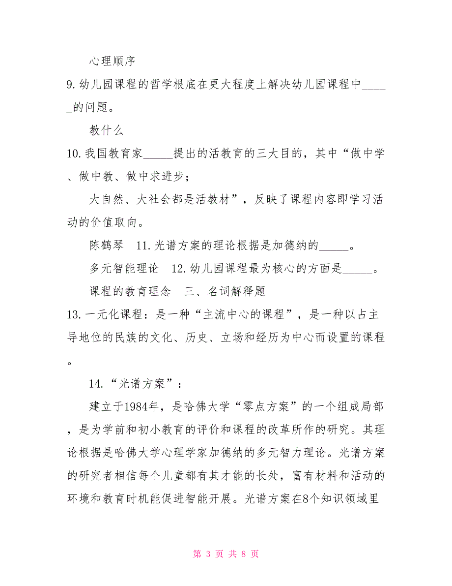 2022年6月国开（中央电大）专科《幼儿园课程论》期末考试试题及答案_第3页