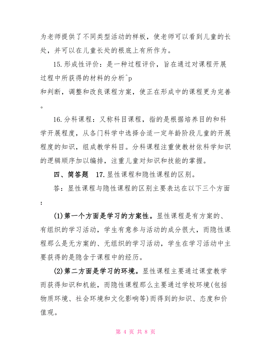 2022年6月国开（中央电大）专科《幼儿园课程论》期末考试试题及答案_第4页