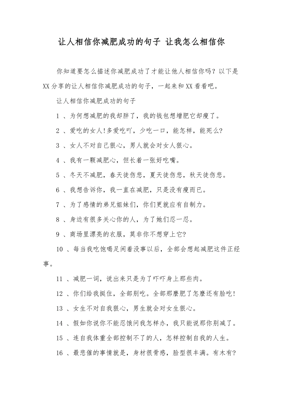 让人相信你减肥成功的句子 让我怎么相信你_第1页