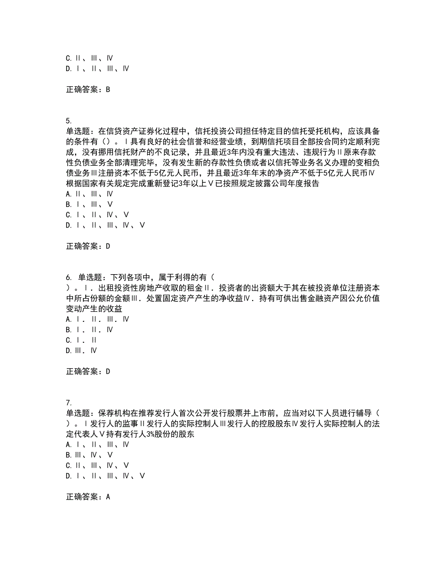 证券从业《保荐代表人》考前（难点+易错点剖析）押密卷附答案85_第2页