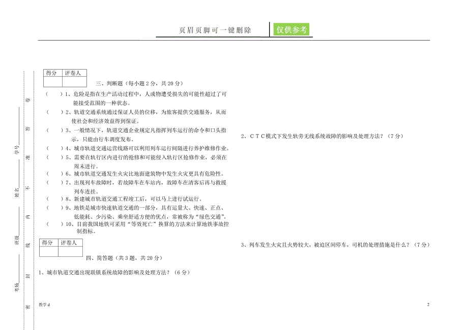 城市轨道交通应急处理期末试题B作业试题_第2页