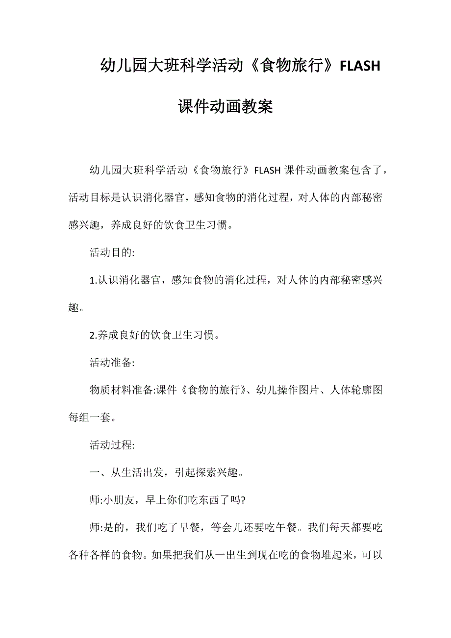 幼儿园大班科学活动《食物旅行》FLASH课件动画教案_第1页