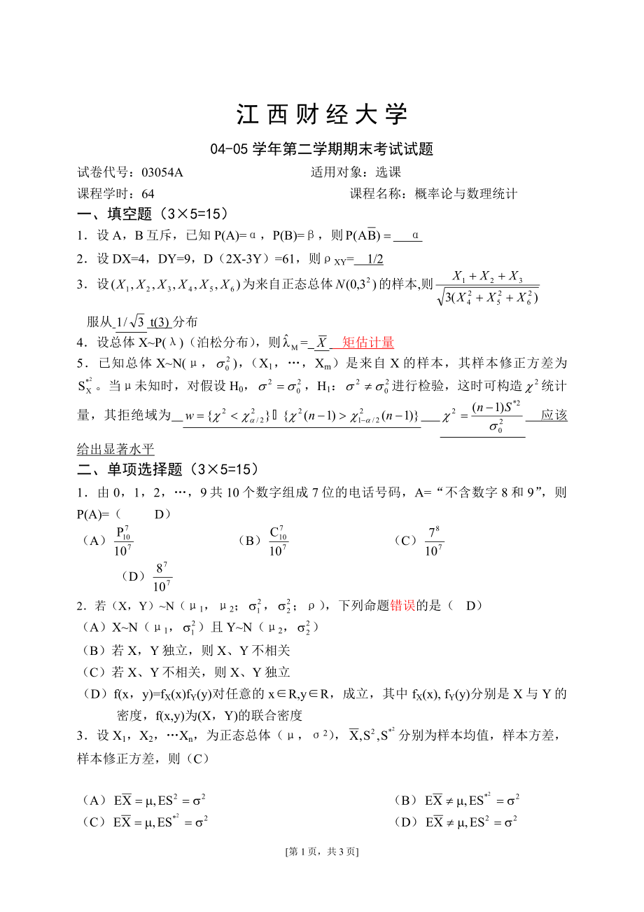 江西财经大学概率论试卷与答案2004-2010.doc_第1页