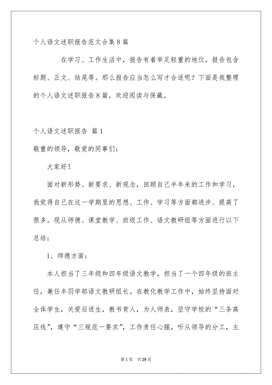 个人语文述职报告范文合集8篇_第1页