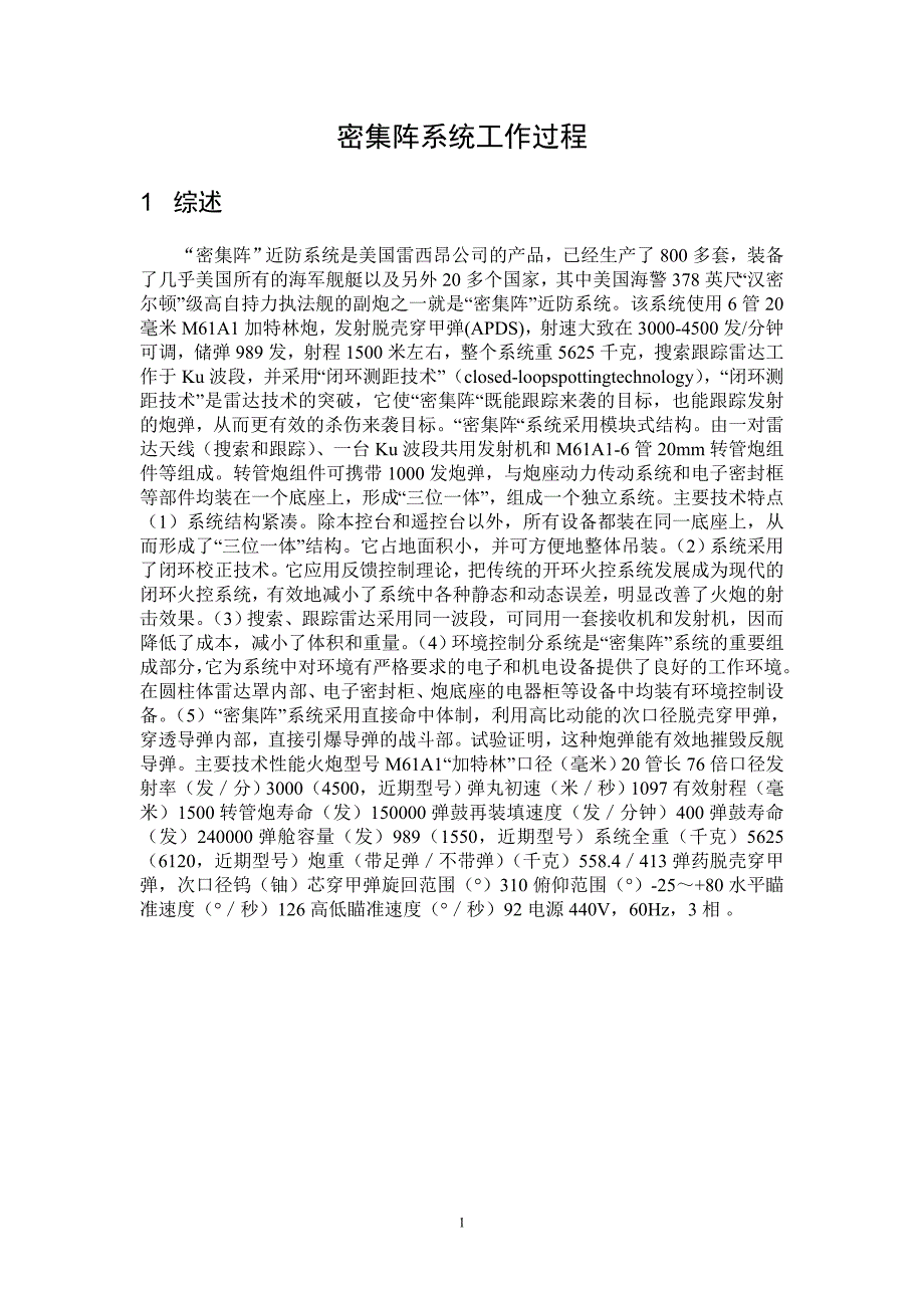 密集阵火炮系统及火控过程.doc_第1页