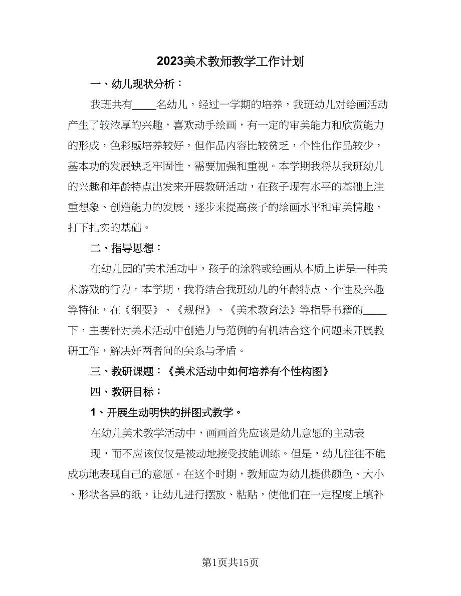 2023美术教师教学工作计划（7篇）_第1页