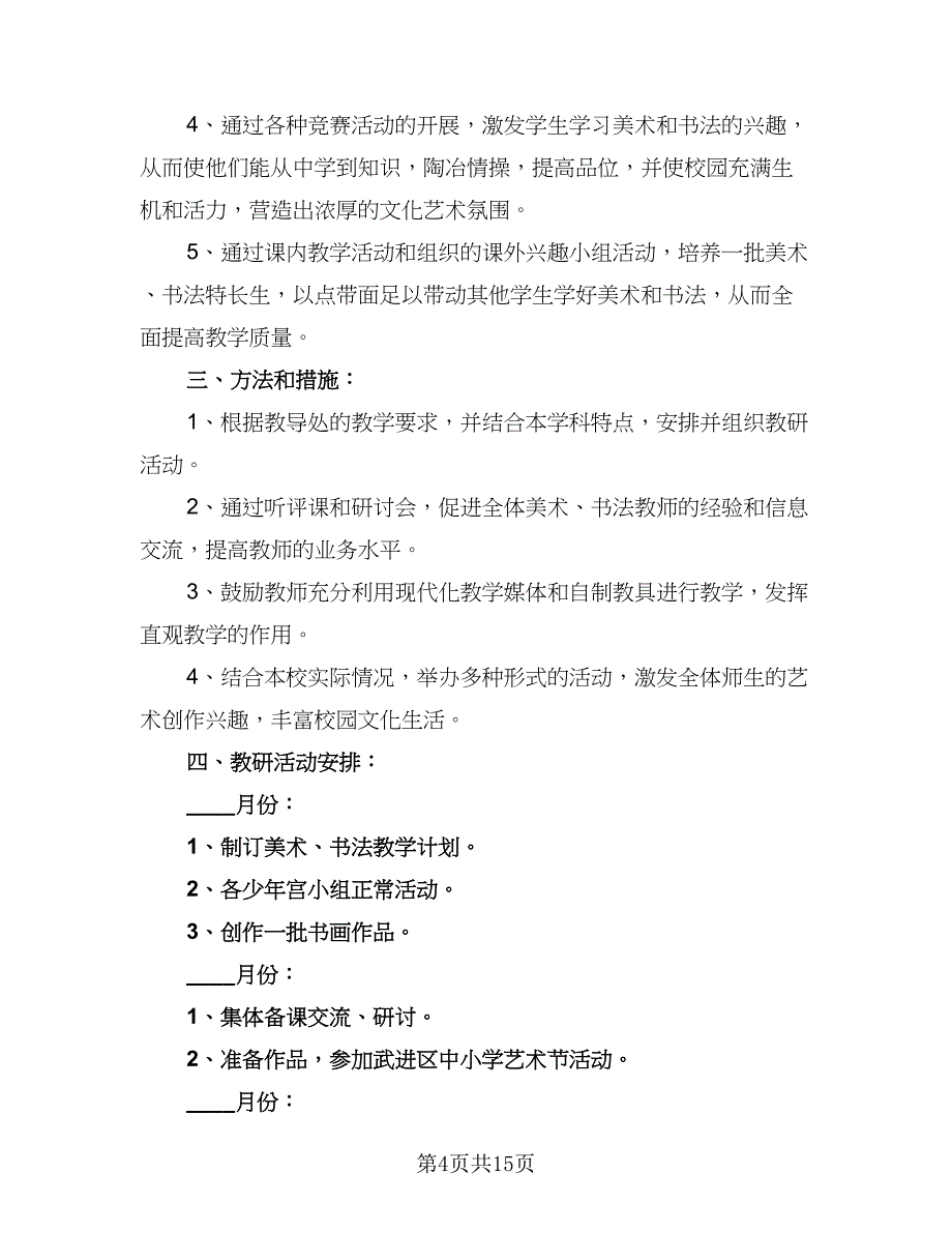 2023美术教师教学工作计划（7篇）_第4页