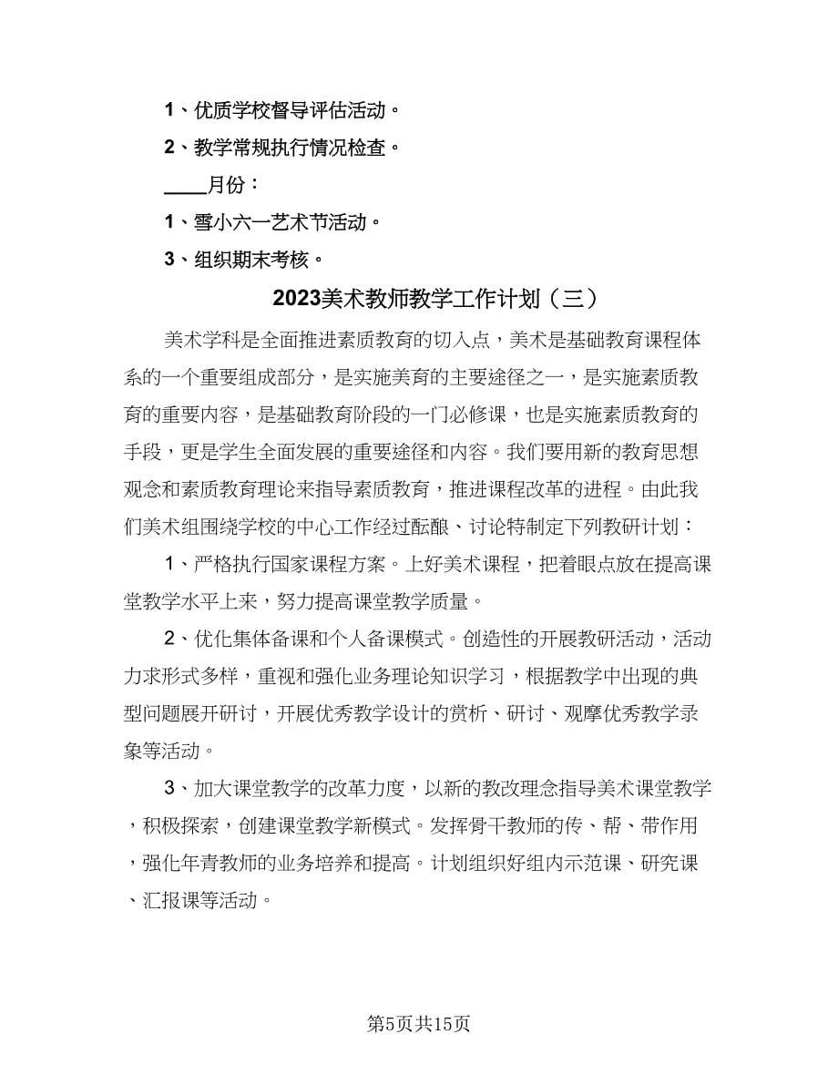 2023美术教师教学工作计划（7篇）_第5页