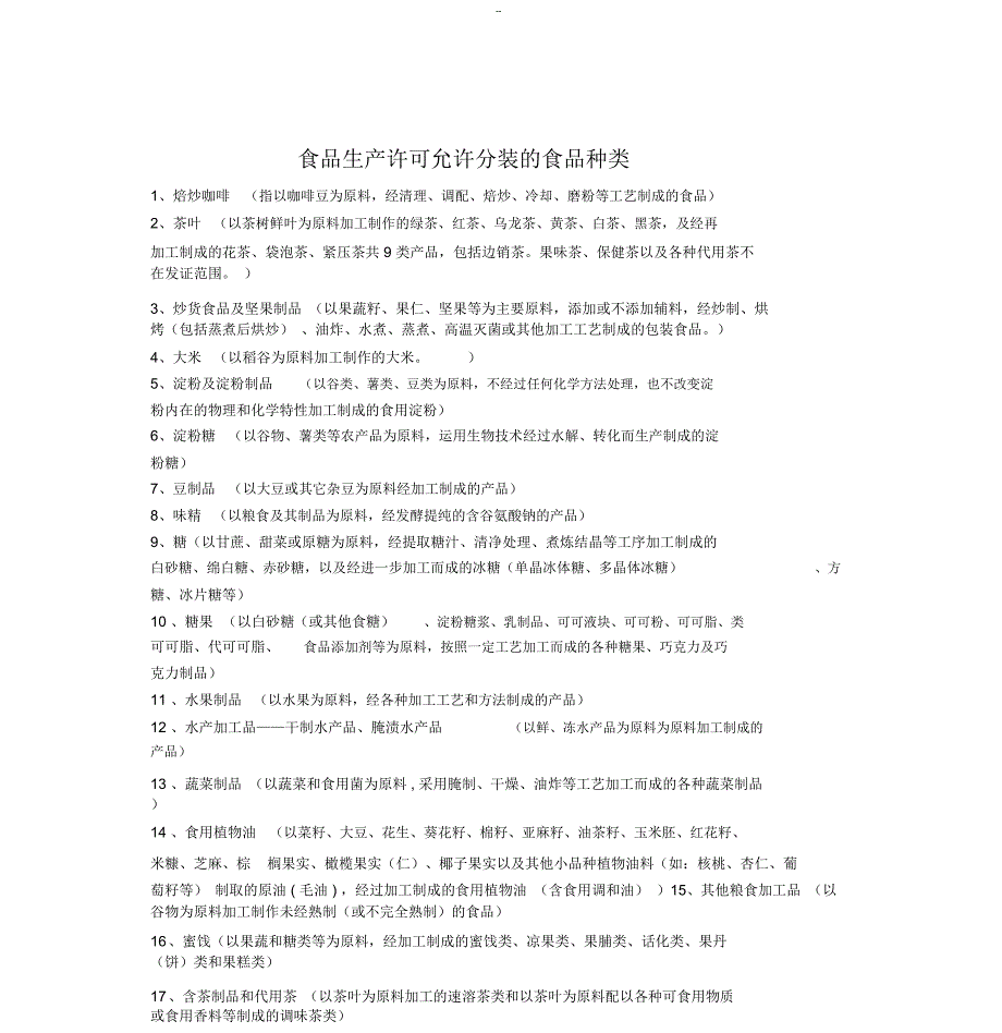 食品生产许可允许分装的食品种类_第1页