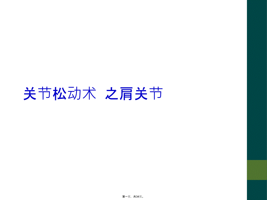 关节松动术之肩关节_第1页