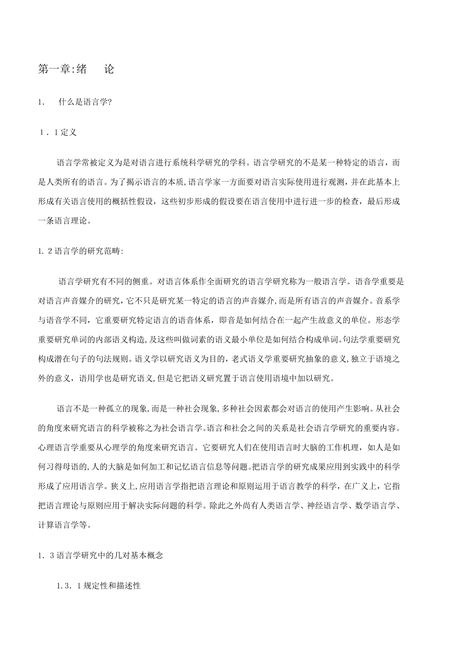 新编简明英语语言学教程中文版_第1页