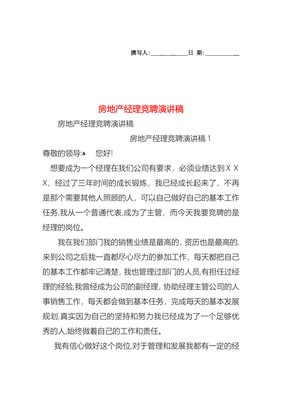 房地产经理竞聘演讲稿_第1页