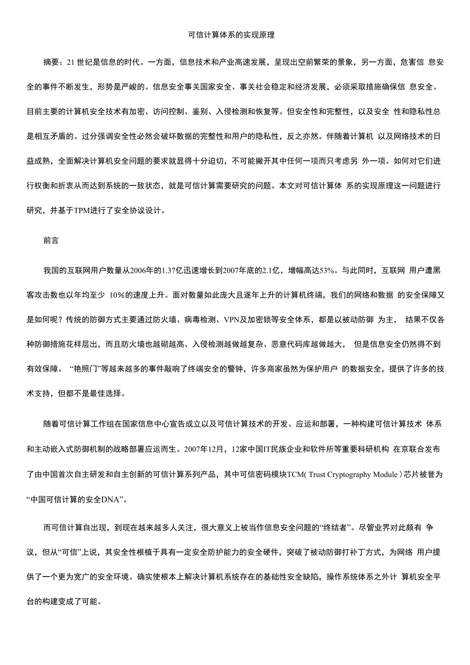 可信计算体系的实现原理知识交流_第1页