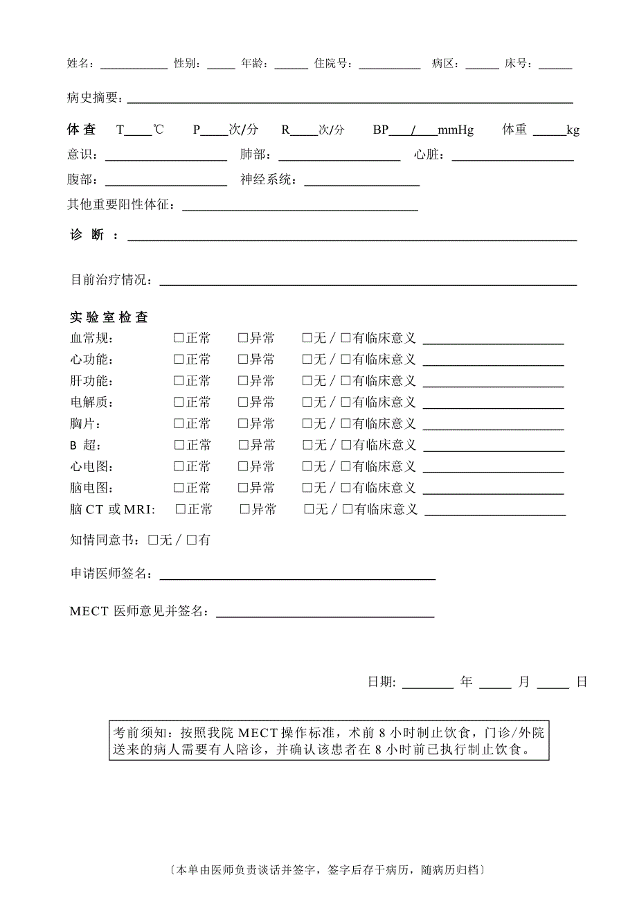 改良电抽搐治疗(MECT)知情同意书（参考）_第3页