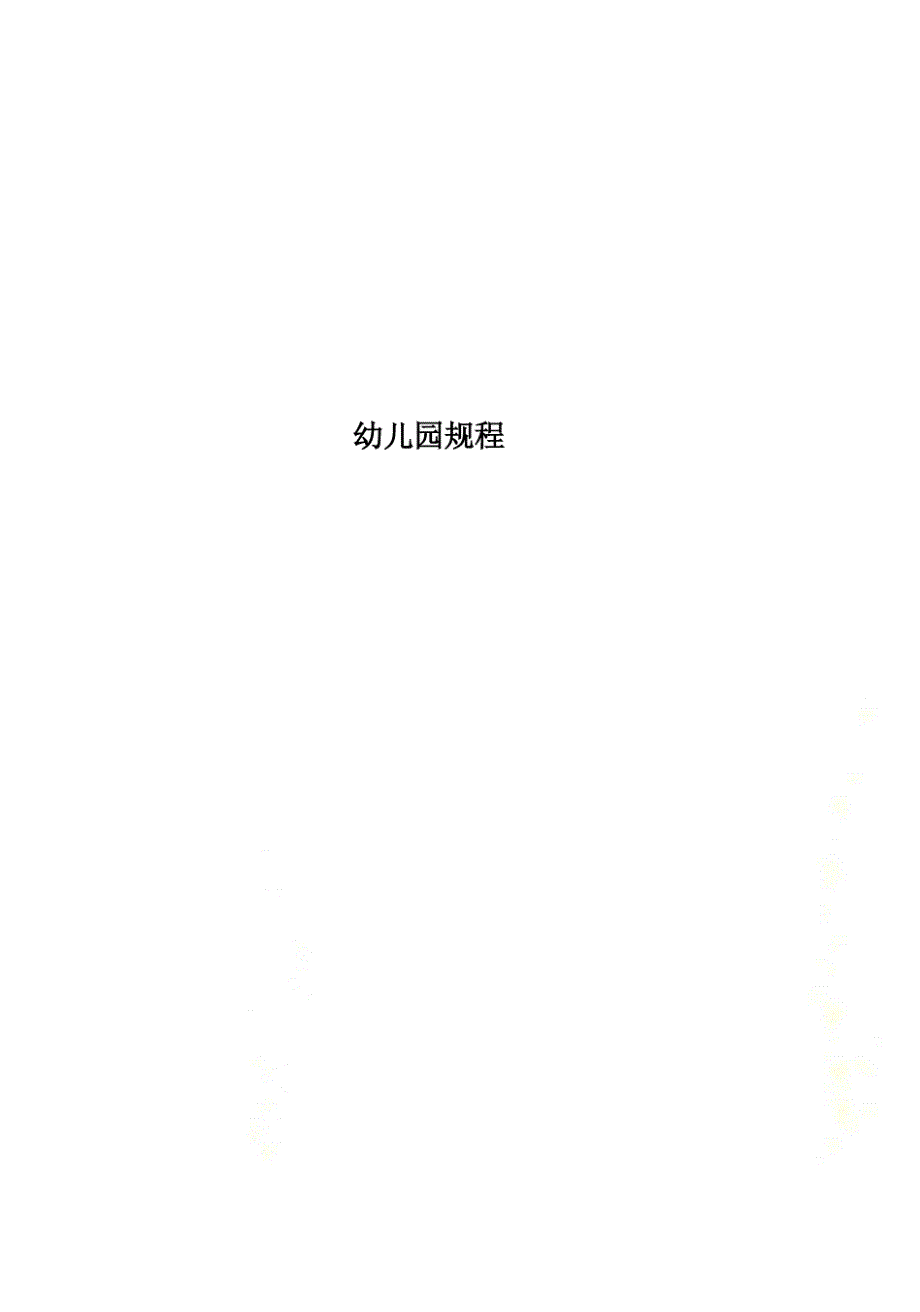 幼儿园规程_第1页