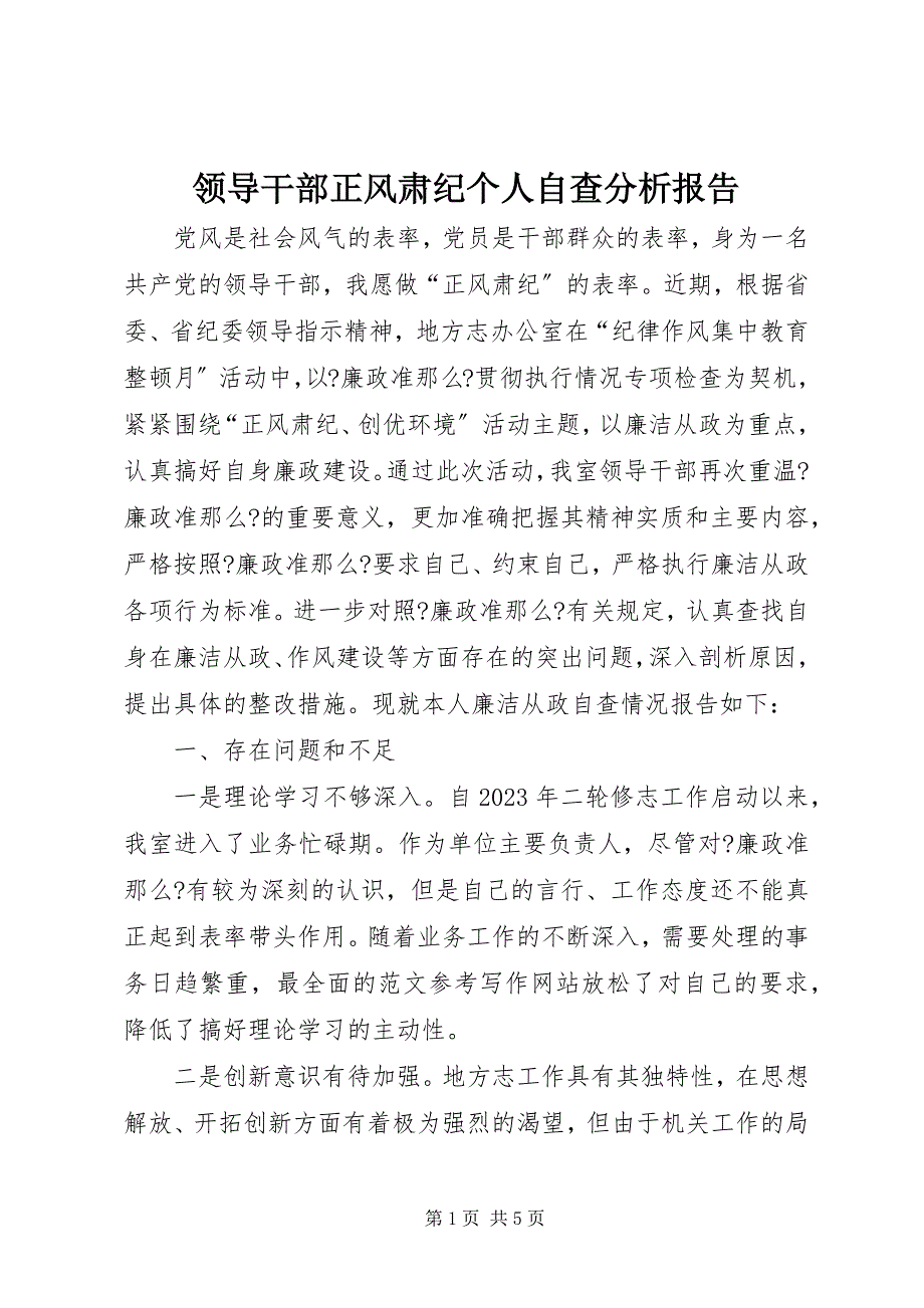 2023年领导干部正风肃纪个人自查分析报告.docx_第1页