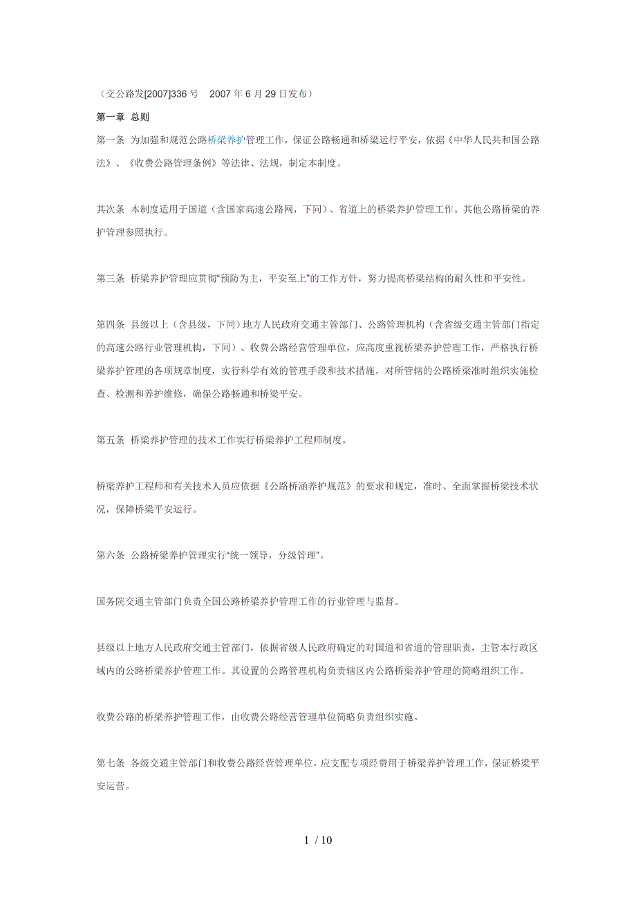 公路桥梁养护管理工作制度_第1页