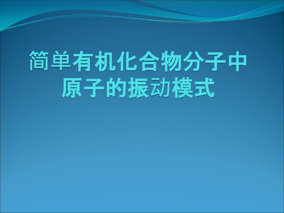 有机化学 简单有机物分子中原子的振动模式_第1页