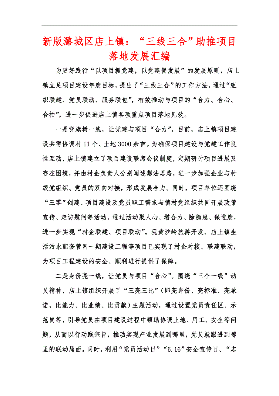 新版潞城区店上镇：“三线三合”助推项目落地发展汇编_第1页