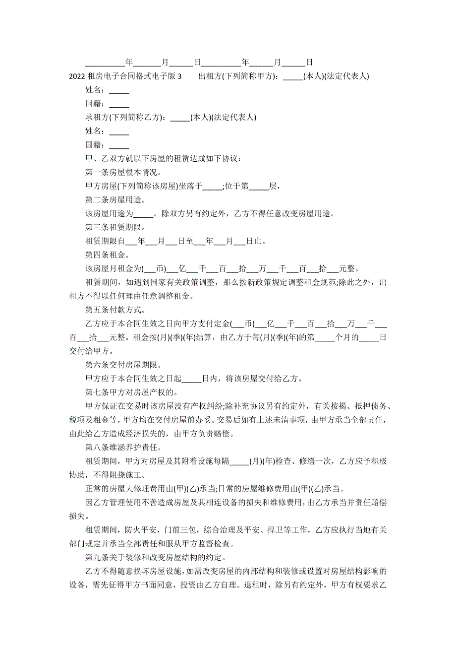 2022租房电子合同格式电子版3篇 租房合同2022 版_第3页