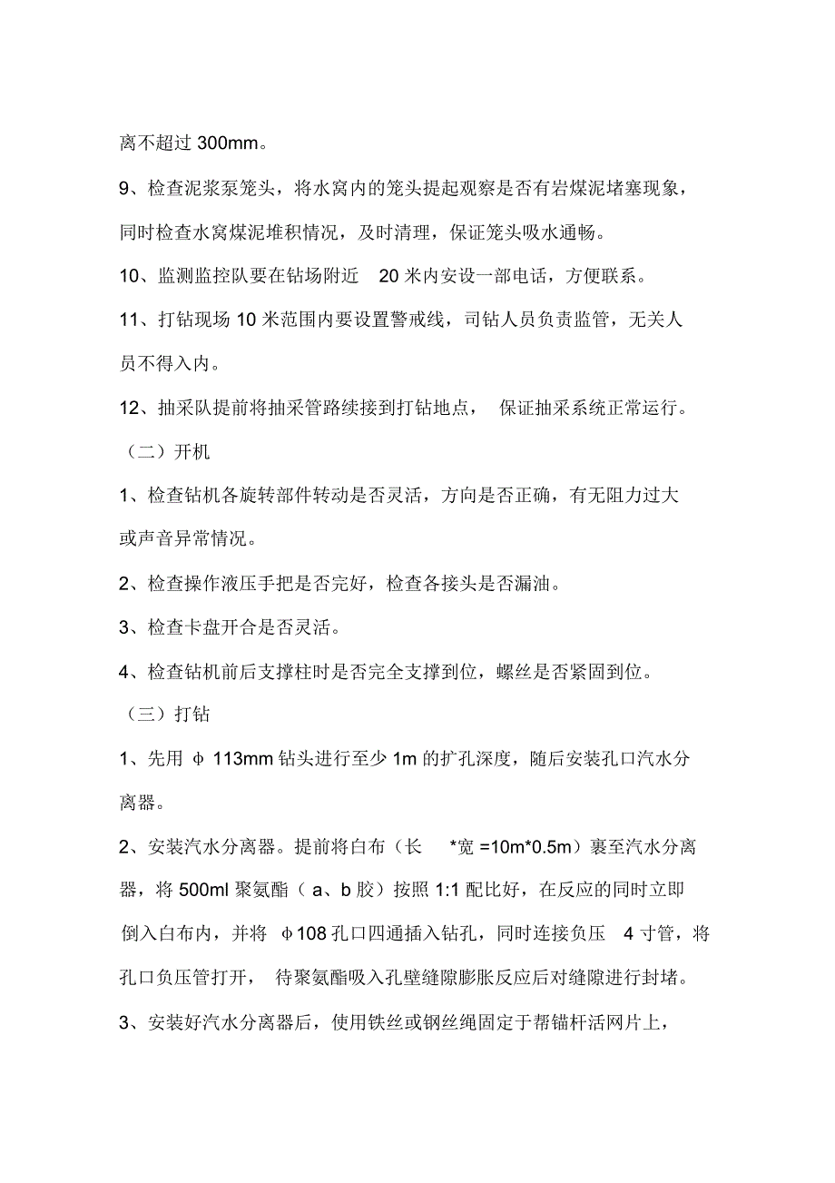 主运措施巷抽采钻孔施工安全技术措施_第4页