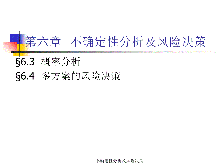 不确定性分析及风险决策课件_第1页