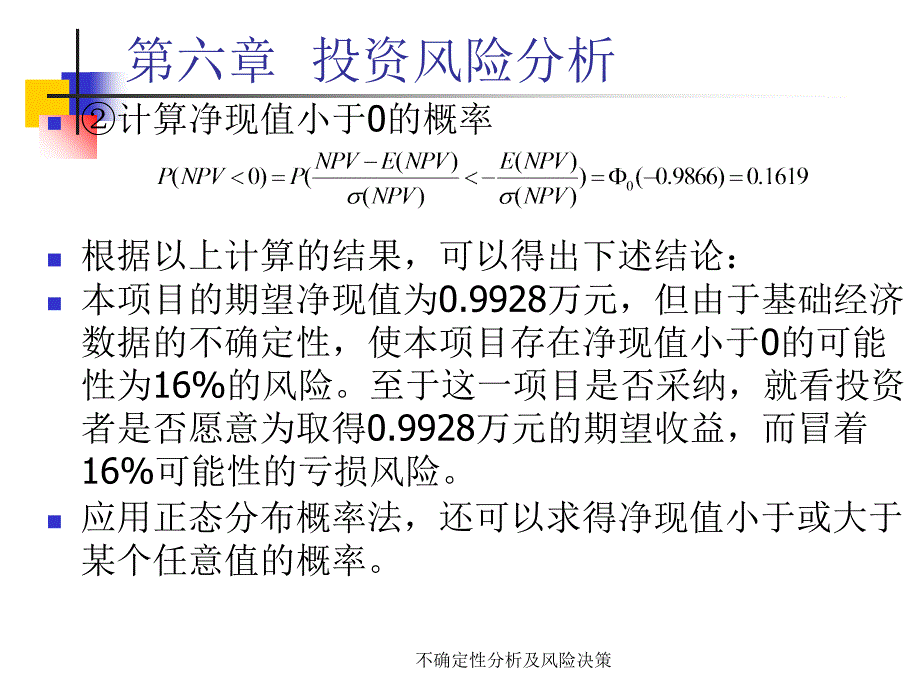 不确定性分析及风险决策课件_第4页