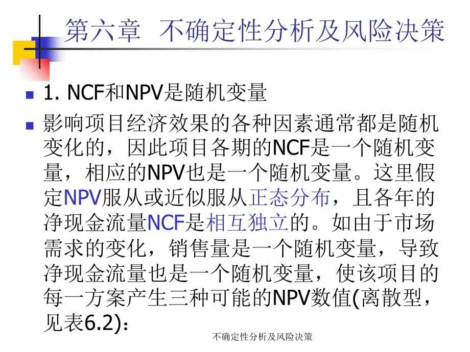 不确定性分析及风险决策课件_第5页