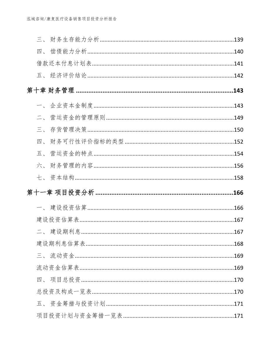 康复医疗设备销售项目投资分析报告_范文模板_第5页