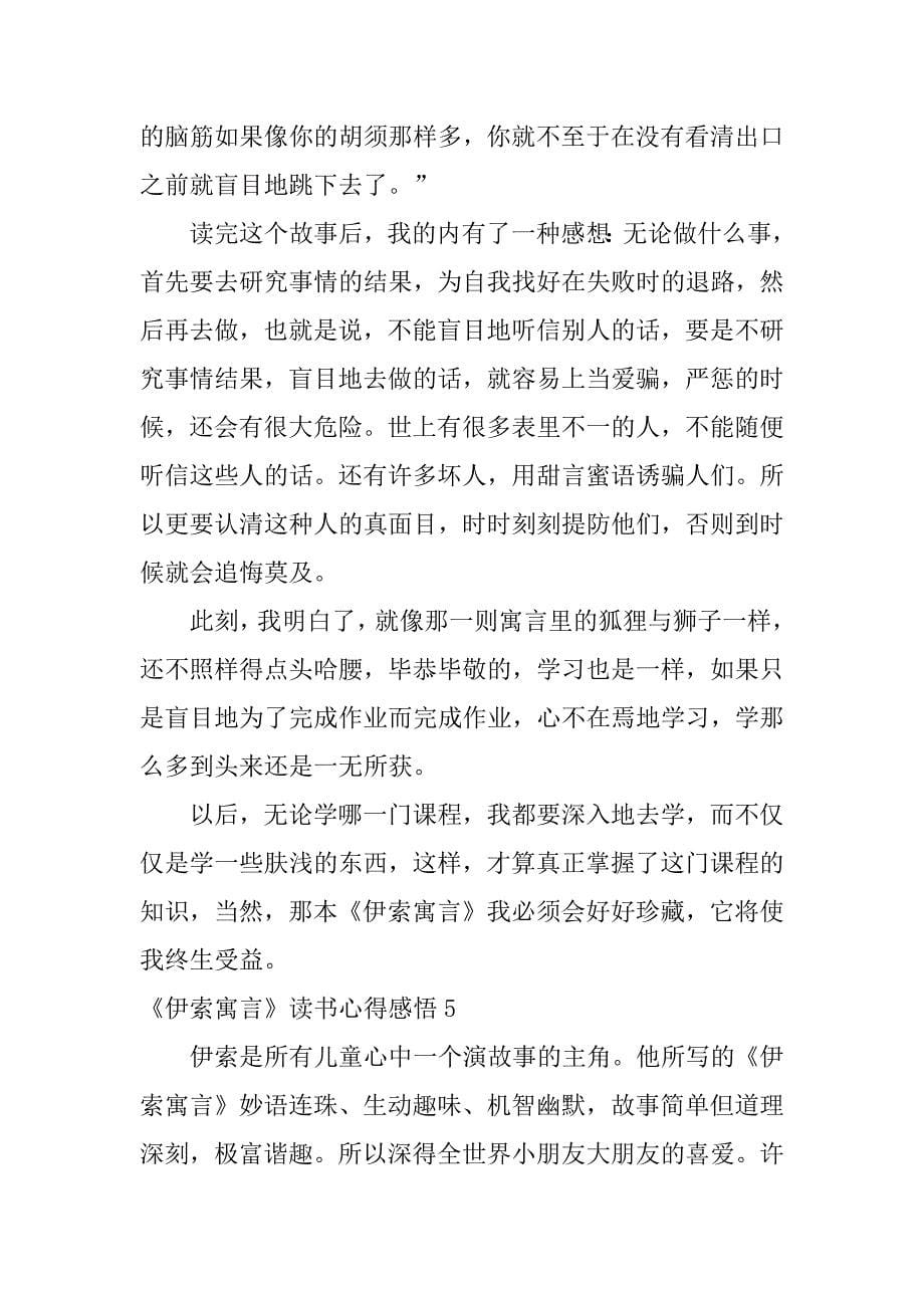 《伊索寓言》读书心得感悟7篇读伊索寓言的心得体会_第5页