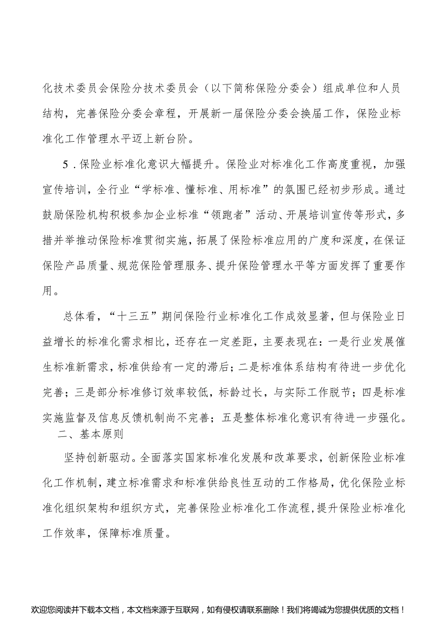 加强养老和健康保险领域标准建设行动计划_第3页