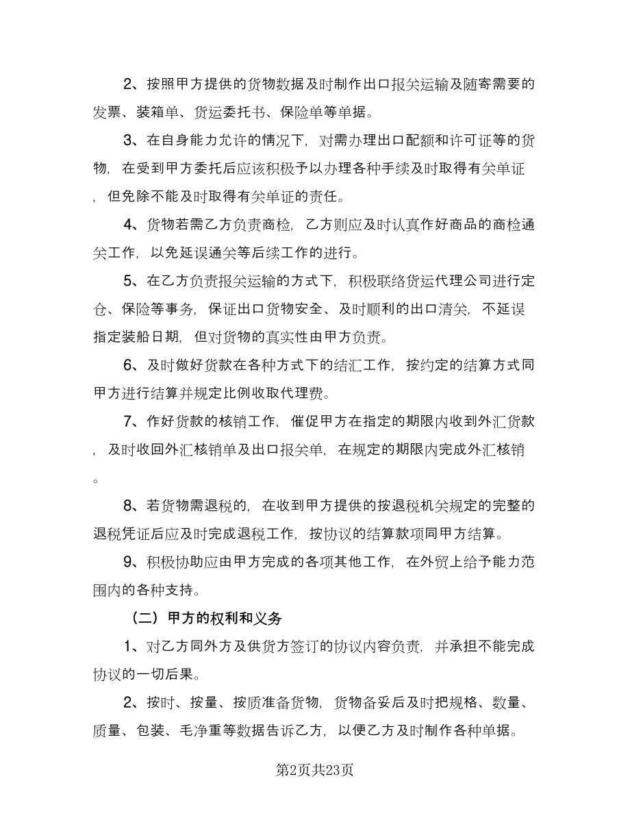 代理出口报关协议书范文（六篇）.doc_第2页