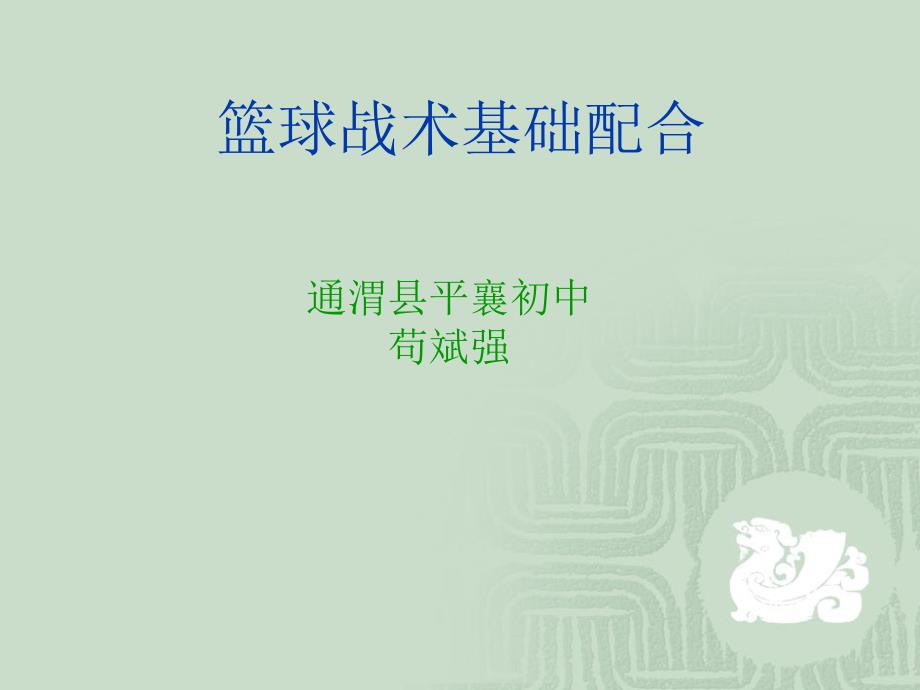 《篮球战术基础配合》PPT课件_第1页