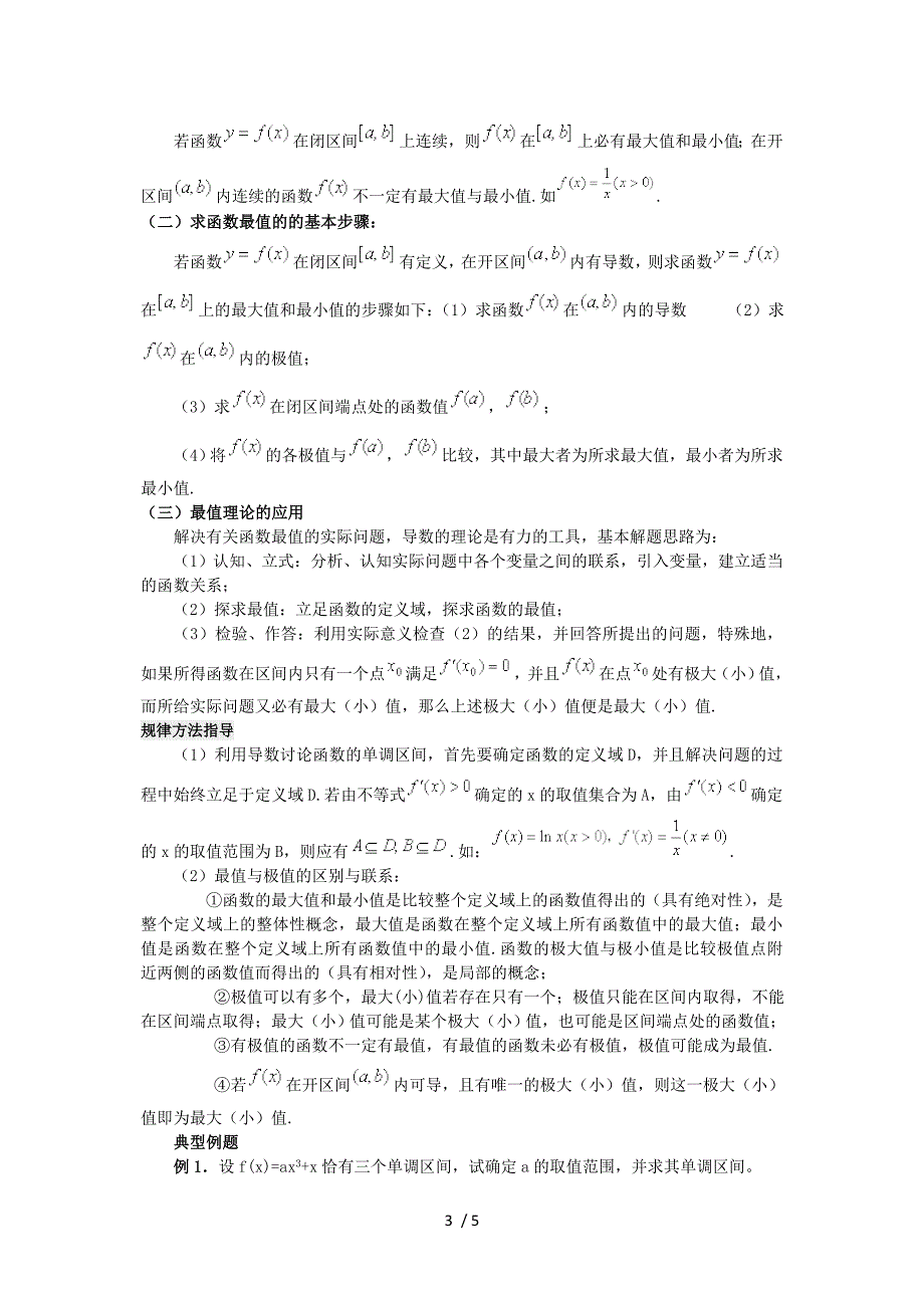 导数在研究函数中的应用学案1新人教A版选修22供参考_第3页