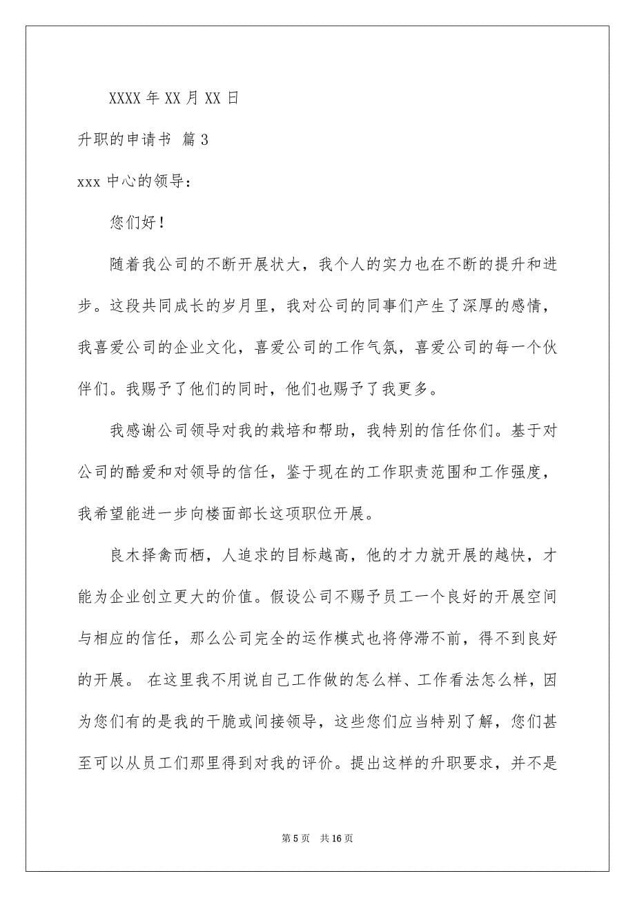 2023年升职的申请书9.docx_第5页