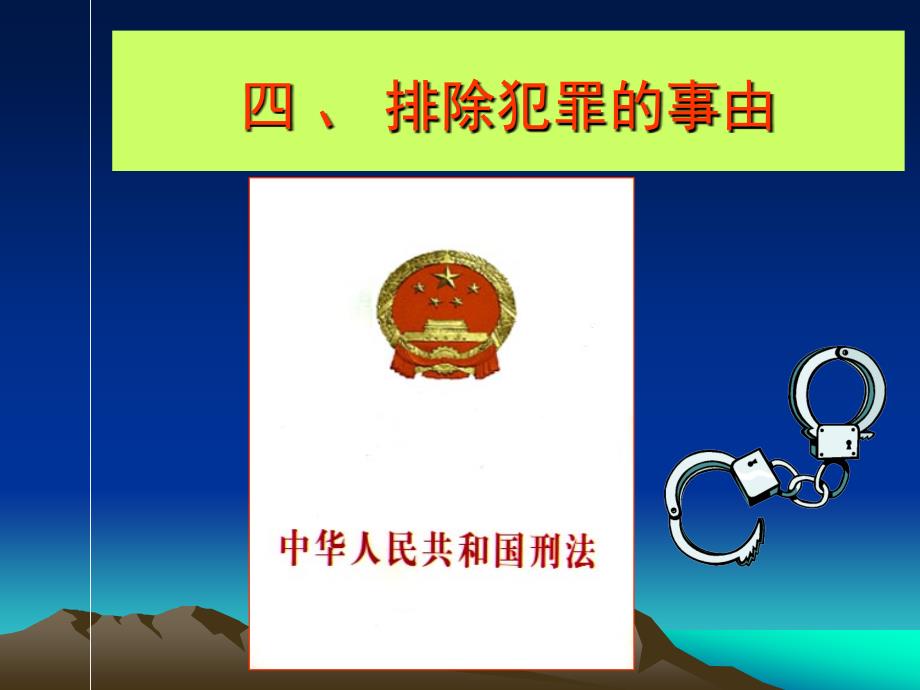 思想道德修养与法律基础：12第十二专题（排除犯罪的事由）_第1页