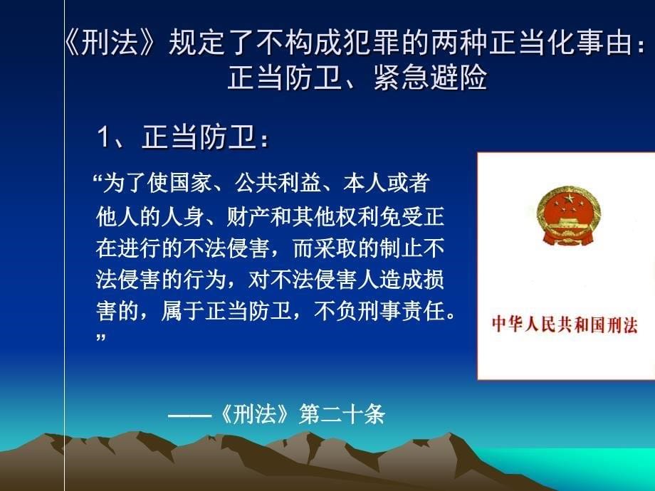 思想道德修养与法律基础：12第十二专题（排除犯罪的事由）_第5页